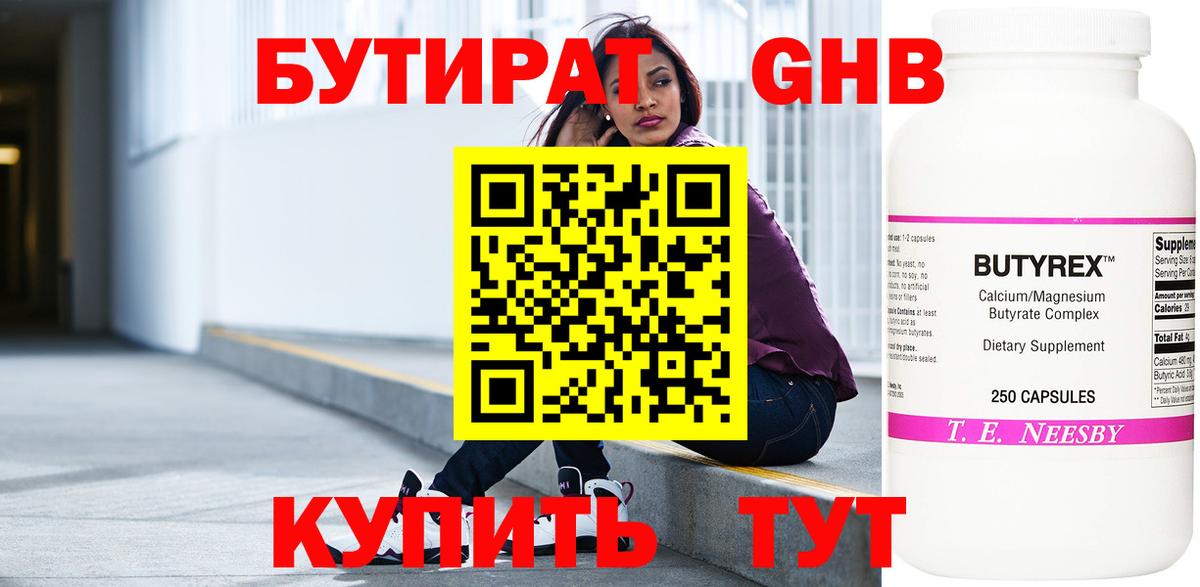 БУТИРАТ вода Гусиноозёрск